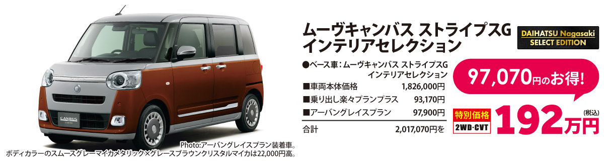 ダイハツ長崎セレクトエディション ムーヴキャンバス ストライプスG インテリアセレクション